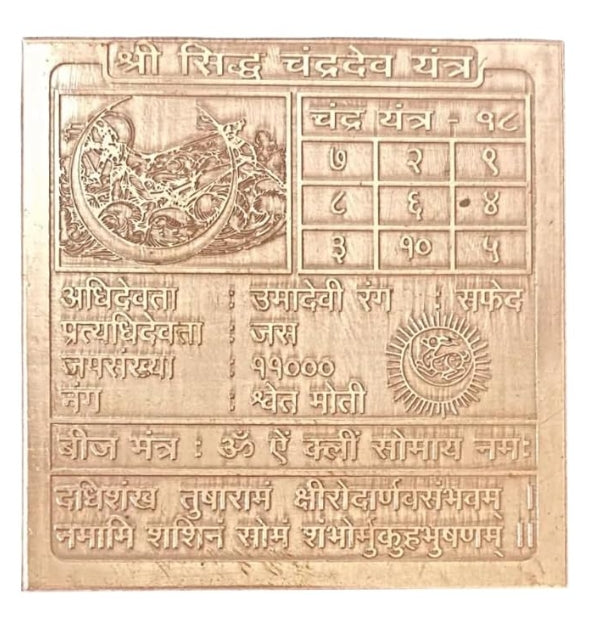 Chandra (Moon) Graha Yantra 2 Inch