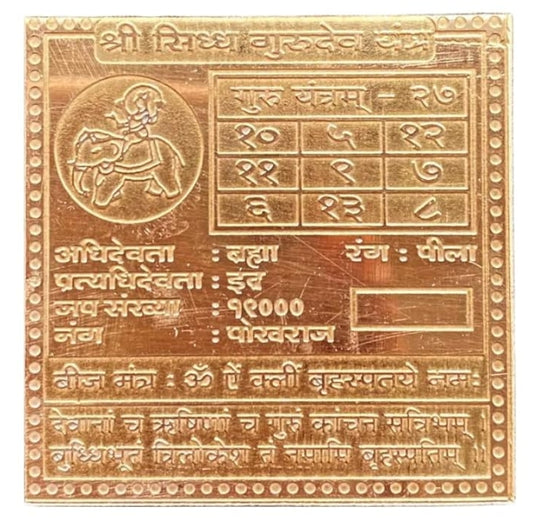 Guru (Jupiter) Planet Yantra 2 Inch